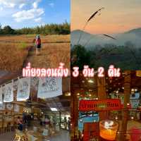 แพลนเที่ยวสวนผึ้ง 3 วัน 2 คืน 