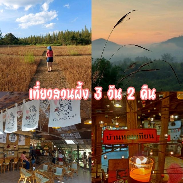 แพลนเที่ยวสวนผึ้ง 3 วัน 2 คืน 