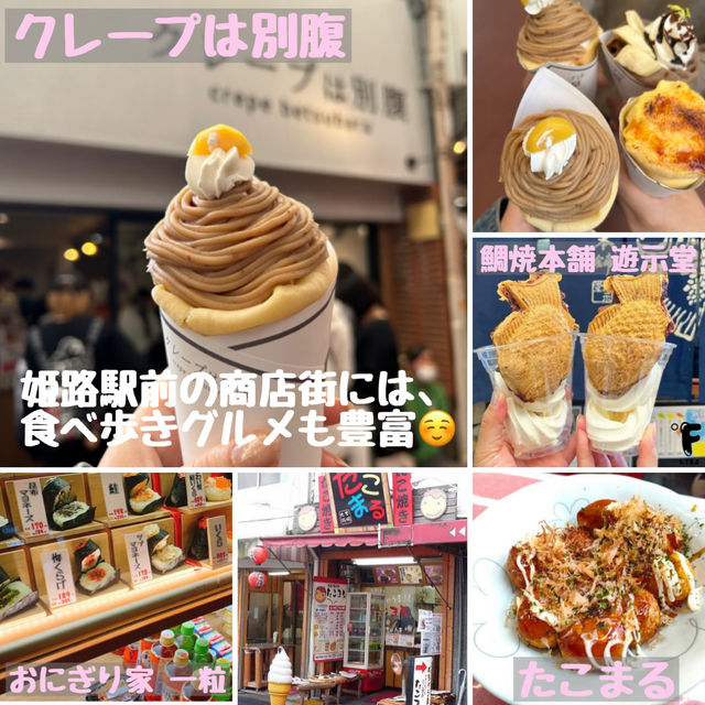 【姫路】世界遺産と美味しいグルメ♡