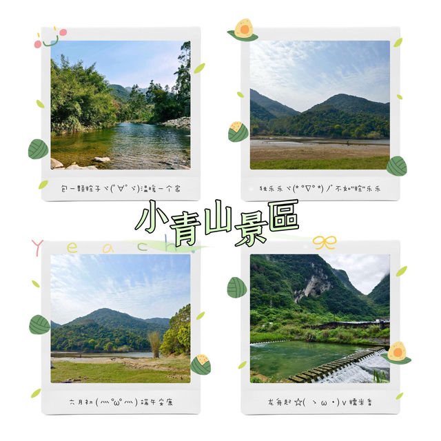 小青山景區～翠谷間端午踏青 