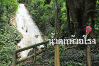 น้ำตกห้วยโรง