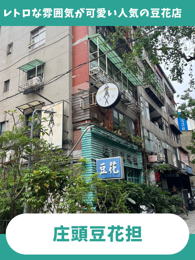 【台北女一人旅】台北で黒豆豆花を食べるなら！一人でも入りやすいレトロ豆花店