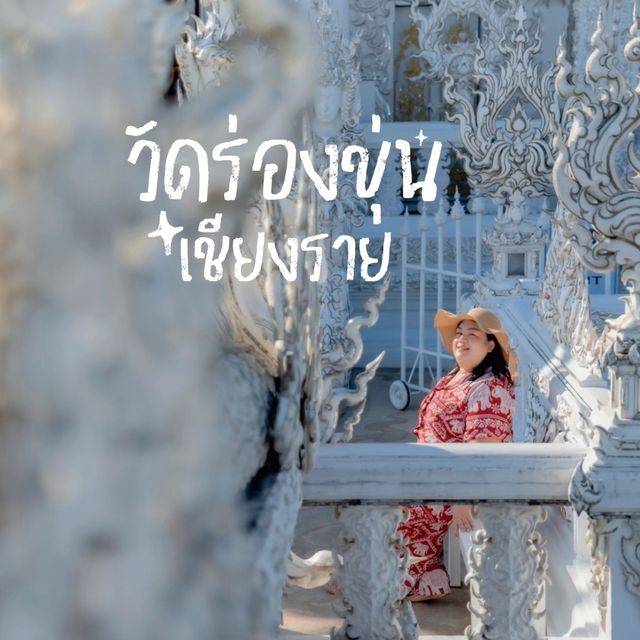 วัดร่องขุ่น เชียงราย 