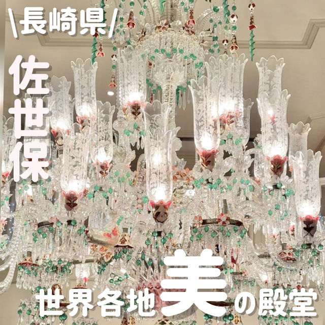 世界各地のガラス細工✨️見惚れる美術館