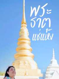 น่านน่าเที่ยว พระธาตุแช่แห้ง 