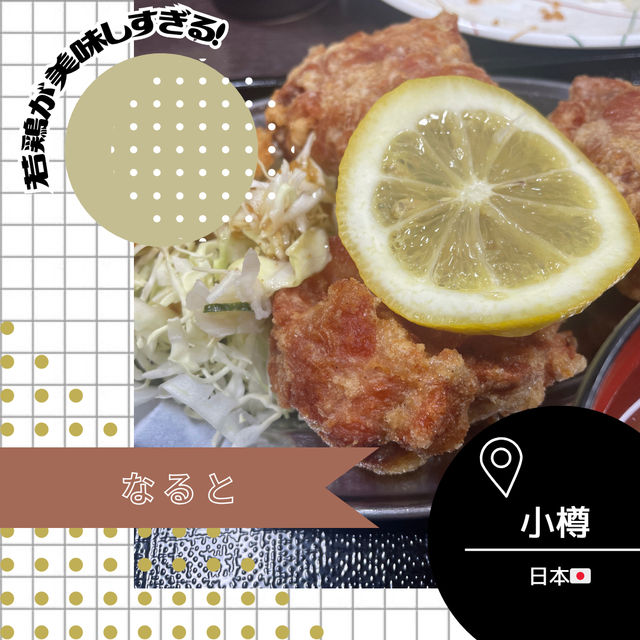 【北海道/小樽🇯🇵】小樽に来たらココ！🐔なると