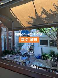 테라스가 예쁜 히든 브런치 다이닝 🍝 성수 희릿