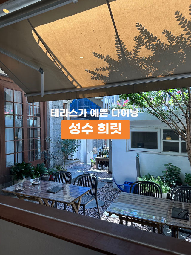 테라스가 예쁜 히든 브런치 다이닝 🍝 성수 희릿