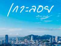 เกาะลอย ศรีราชา จังหวัดชลบุรี