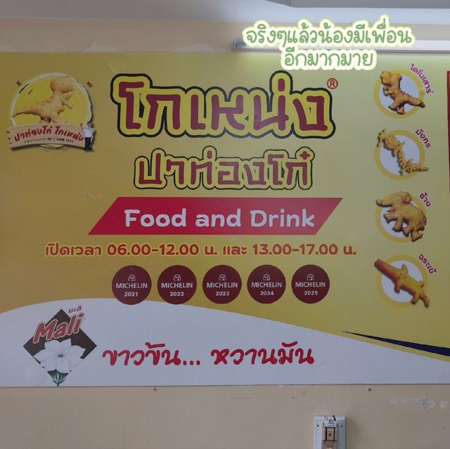 🦖 โกเหน่ง น้ำเต้าหู้-ปาท่องโก๋ น้องไดโน 20-.!!