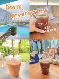 มัดรวมคาเฟ่ กรุงเทพ 5 ร้านจึ้งๆ แบบอัพเดต☕️✨