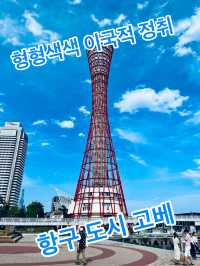 형형색색🌈 이국적 정취 항구 도시 고베