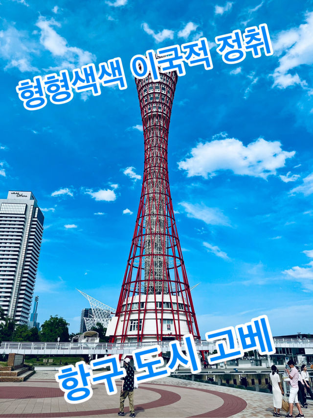 형형색색🌈 이국적 정취 항구 도시 고베