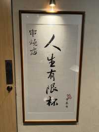 抵食創意人氣串燒店