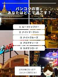 【保存推奨】 バンコクの夜を満喫する方法5選