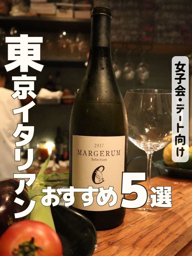 【厳選】東京イタリアン5選🇮🇹🍴