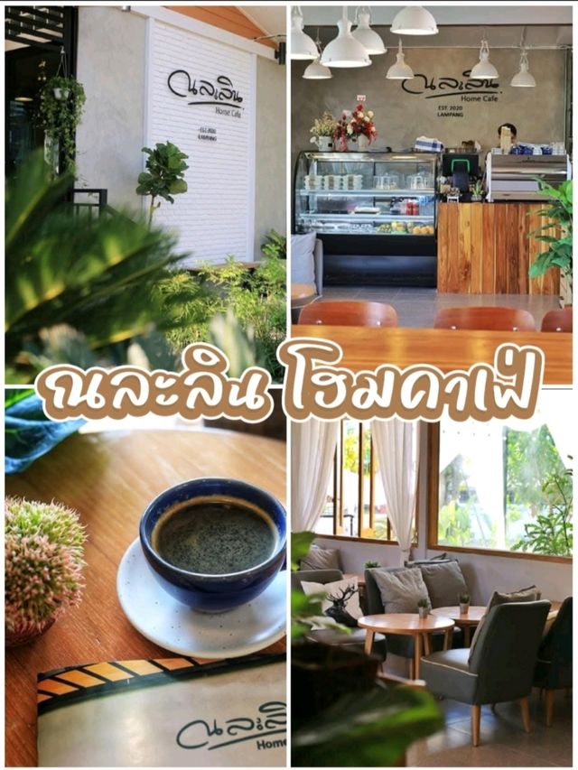 ณละลิน โฮมคาเฟ่ ลําปาง