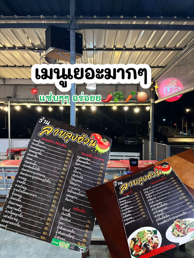 🧆🥦ลาบลุงอ้วน ทับมา ระยอง🌶️🌽🥕✨ 🧆🥦ลาบลุงอ้วน ทับมา ระยอง🌶️🌽🥕✨