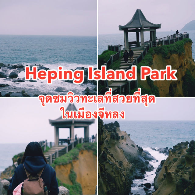 จุดชมวิวทะเลที่สวยที่สุด ในเมืองจีหลง จุดชมวิวทะเลที่สวยที่สุด ในเมืองจีหลง