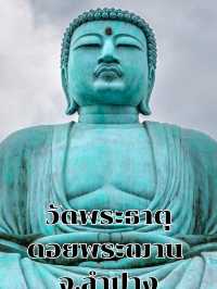 :วัดพระธาตุดอยพระฌาน