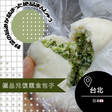 台湾/台北】野菜の旨みが詰まった絶品まんじゅう🤍極品光復素食包子