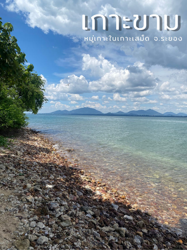 🏖️เกาะขาม☀️ 🏖️เกาะขาม☀️