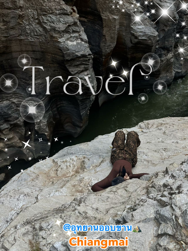 ให้ออบขาน โอบกอดเรา⛰️🍃✨ ให้ออบขาน โอบกอดเรา⛰️🍃✨