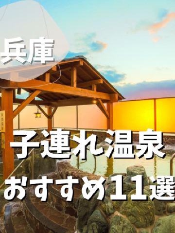 【兵庫縣】推薦7個適合家庭的溫泉