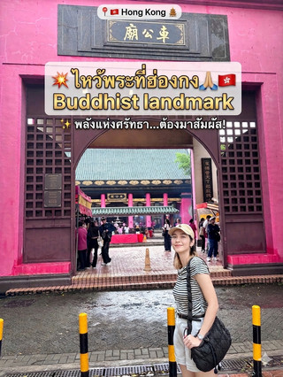 ไหว้พระที่ฮ่องกง🙏🏻🇭🇰 Buddhist landmark