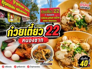 ก๋วยเตี๋ยว 22 