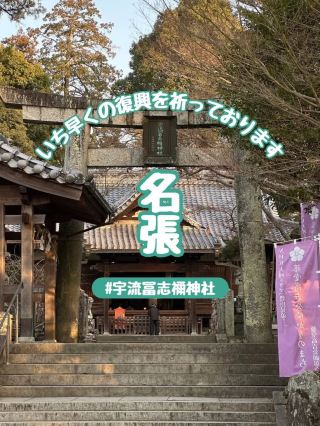 【三重】復興を願ってー名張の守り神『宇流冨志禰神社』