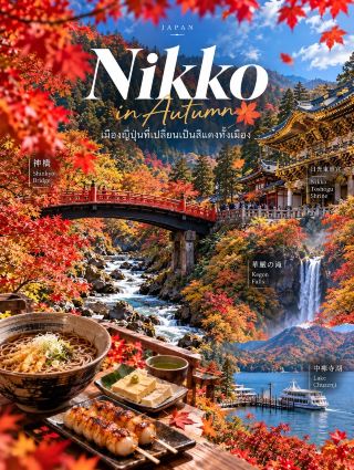 日光秋日小旅行 漫步紅葉簇擁的世界遺產城市。