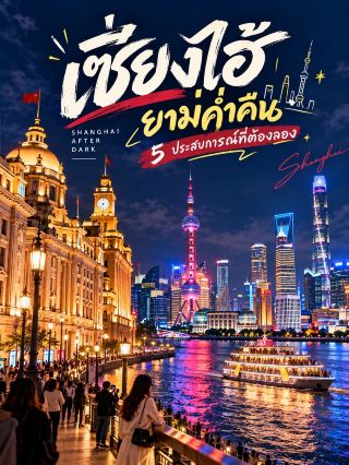 SHANGHAI AFTER DARK — 漫步外灘賞璀璨燈火 🌆