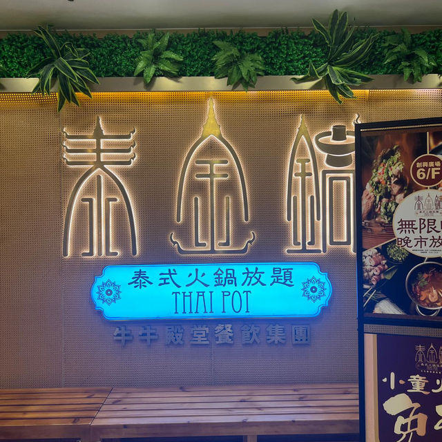泰金鍋火鍋專門店 抵食💕