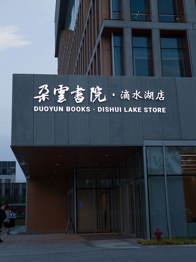 朵雲書院滴水湖上海人也可以讀書賞湖了