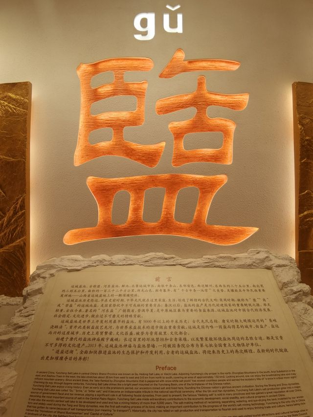 山西運城河東池鹽博物館