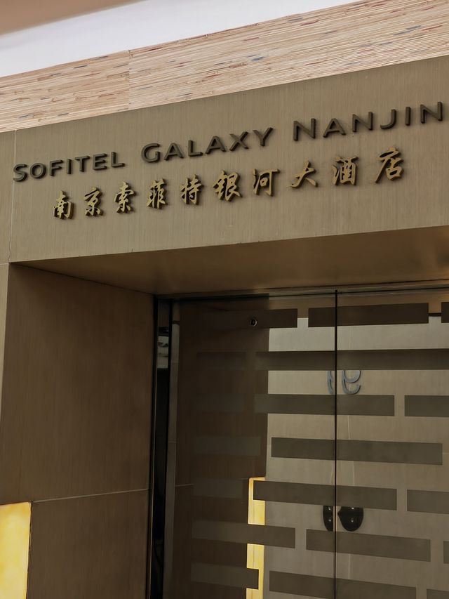 是時候考慮重新裝修了，南京索菲特銀河大酒店