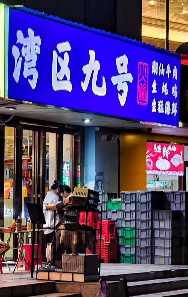實惠養生的灣區九號鮮切牛肉火鍋。
