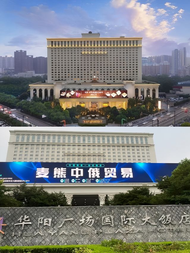 洛陽華陽廣場國際大飯店。