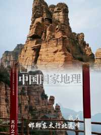 山不見我 我去見山，周末就去東太行。
