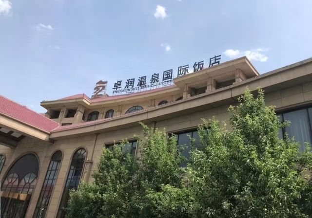 河北/白洋淀卓潤溫泉國際飯店。
