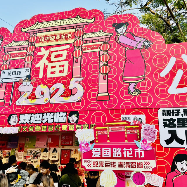逛逛深圳2025迎春花市@羅湖愛國路花市