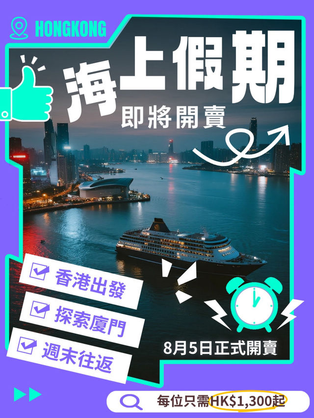 🚢 週末香港↔️廈門2晚海上假期・全新登場