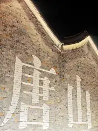 2025.11.22～唐山～河頭老街