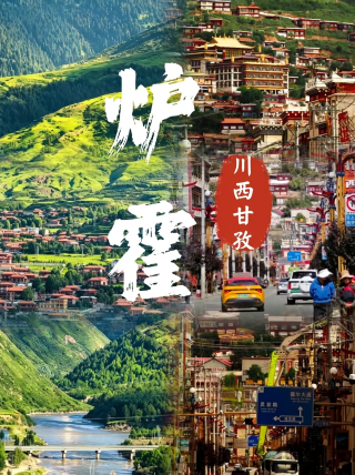 別再去網紅地扎堆了，爐霍才是川西被遺忘的寶藏小城