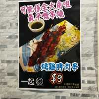 「一起」串燒店