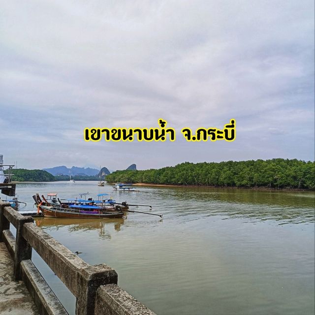 เขาขนาบน้ำ จ.กระบี่