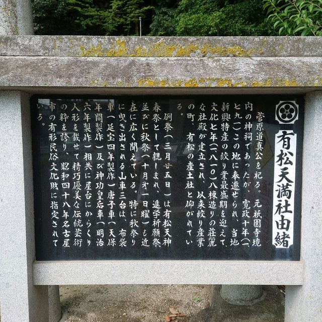 愛知旅行！名古屋「有松天満社」
