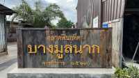 ตลาดฟื้นอดีต บางมูลนาก แชะ ชิว