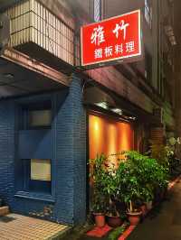 [台北] 捨棄浮誇裝潢以食物決勝負 在地人推薦的法式鐵板燒-雅竹鐵板料理